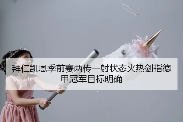 bai-ren-kai-en-ji-qian-sai-liang-chuan-yi-she-zhuang-tai-huo-re-jian-zhi-de-jia-guan-jun-mu-biao-ming-que-2-690.jpg