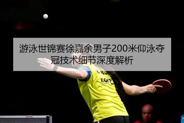 you-yong-shi-jin-sai-xu-jia-yu-nan-zi-mi-yang-yong-duo-guan-ji-shu-xi-jie-shen-du-jie-xi-2-692.jpg